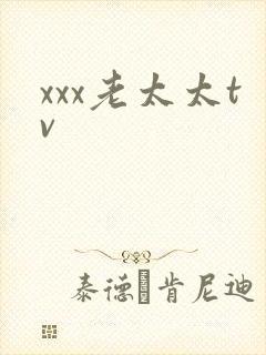 xxx老太太tv封面