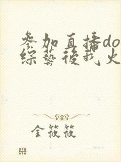 参加直播doi综艺后我火了