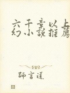 六千章以上的玄幻小说推荐