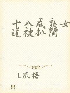 十八成熟女性阴道被扒开