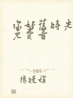 你好旧时光在线免费看封面