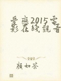 爱恋2015电影在线观看免费