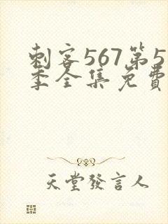 刺客567第5季全集免费观看高清版封面