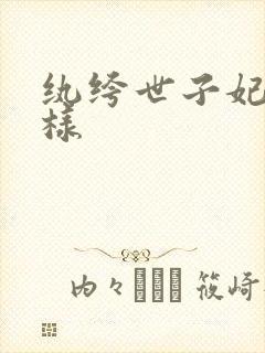 纨绔世子妃怎么样