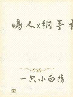 鸣人x纲手本子