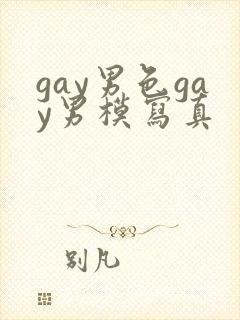 gay男色gay男模写真