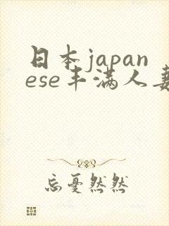日本japanese丰满人妻