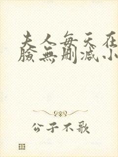 夫人每天在线打脸无删减小说免费阅读封面