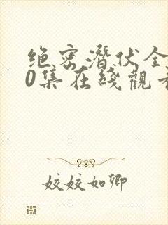 绝密潜伏全集40集在线观看封面
