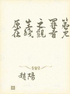 原生之罪第二季在线观看免费完整版