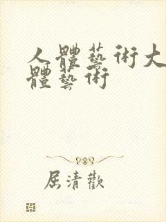 人体艺术大胆人体艺术