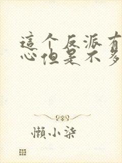 这个反派有点良心但是不多txt