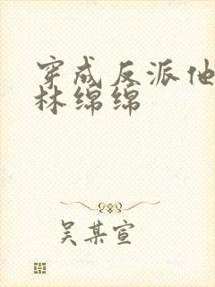 穿成反派他亲妈林绵绵