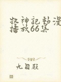 牧神记动漫在线播放66集