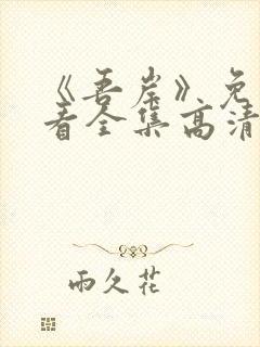 《吾岸》免费观看全集高清完整版视
