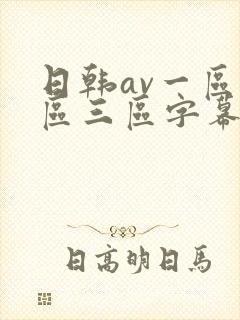 日韩av一区二区三区字幕在线观看