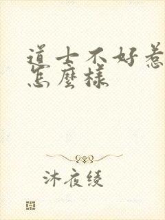 道士不好惹结局怎么样