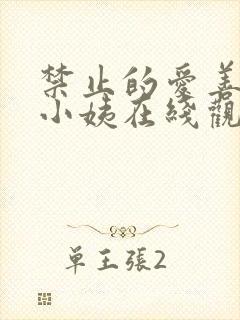 禁止的爱善良的小姨在线观看完整版