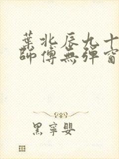 叶北辰九十九位师傅无弹窗下载小说