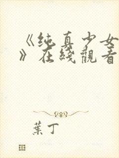 《纯真少女动漫》在线观看全集高清