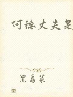 何穗丈夫是谁