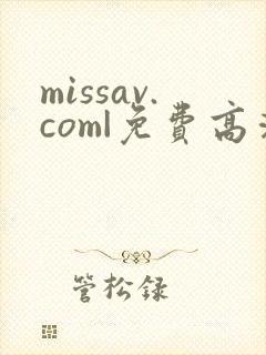 missav.com|免费高清av在线看