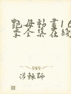 艳母动画1 6季全集在线