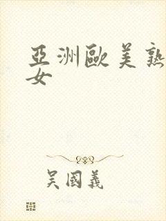 亚洲欧美熟妇熟女封面