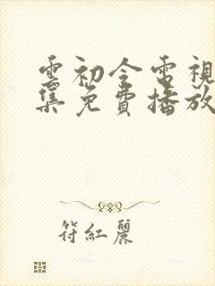 云初令电视剧全集免费播放