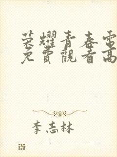 荣耀青春电视剧免费观看高清