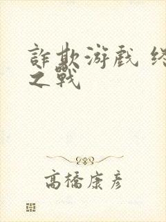 诈欺游戏 终极之战