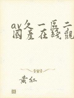 av久一区二区国产在线观看