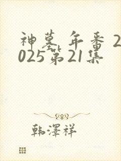 神墓 年番 2025第21集