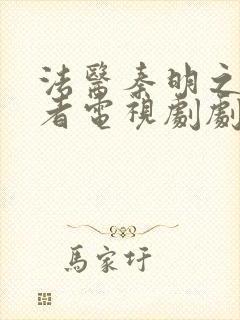 法医秦明之读心者电视剧剧情解说