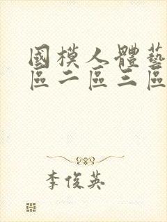 国模人体艺术一区二区三区