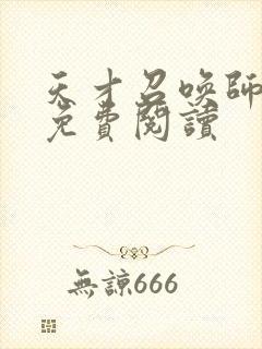 天才召唤师全文免费阅读