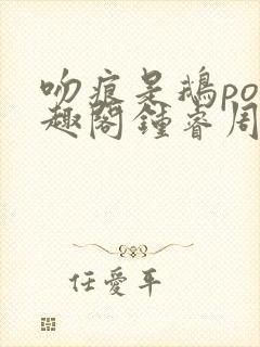 吻痕是鹅po笔趣阁钟睿周