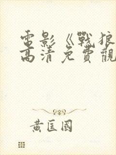 电影《战狼3》高清免费观看国产版视封面