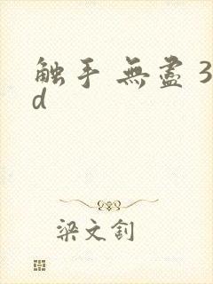 触手 无尽 3d