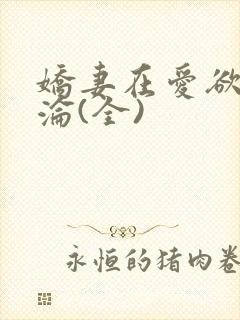 娇妻在爱欲中沉沦(全)