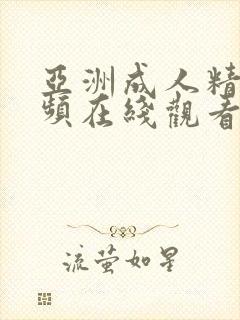 亚洲成人精品视频在线观看