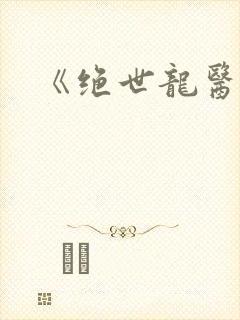 《绝世龙医》