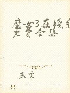 魔女3在线观看免费全集