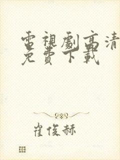 电视剧高清下载免费下载