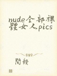nude全部裸体女人pics