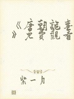 《唐朝诡事录4》免费观看