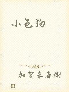 小色狗