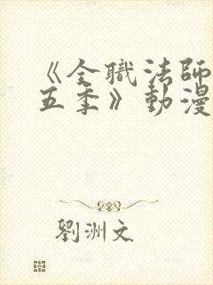 《全职法师 第五季》动漫封面
