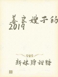 善良嫂子的高潮2019封面