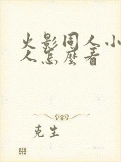 火影同人小樱鸣人怎么看